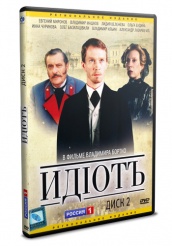 Идиотъ - DVD - Том 2, серии 6-10