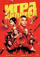 Игра киллера