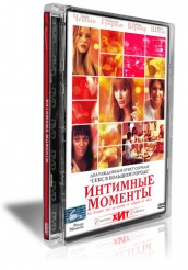 Интимные моменты - DVD