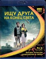 Ищу друга на конец света - Blu-ray - BD-R