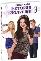 История Золушки 3 - DVD - Подарочное