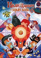 Иван Царевич и Серый Волк 6 - DVD - DVD-R