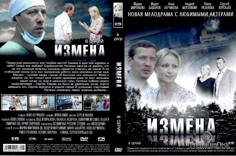 Измена (сериал)