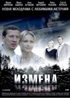 Измена (сериал) - DVD - 8 серий. 4 двд-р