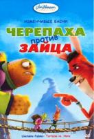 Изменчивые басни: Черепаха против Зайца - DVD