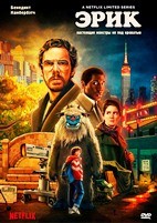 Эрик (сериал 2024) - DVD - 6 серий. 3 двд-р