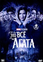 Это всё Агата (Marvel) - DVD - 9 серий. 4 двд-р