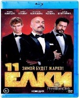 Ёлки 11 (2024) - Blu-ray - BD-R