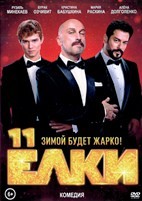 Ёлки 11 (2024) - DVD - DVD-R