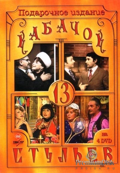 dvd кабачок 13 стульев. Смотреть фото dvd кабачок 13 стульев. Смотреть картинку dvd кабачок 13 стульев. Картинка про dvd кабачок 13 стульев. Фото dvd кабачок 13 стульев