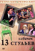 Кабачок 13 стульев