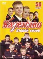 Кадетство - DVD - 2 сезон, 50 серий. 13 двд-р