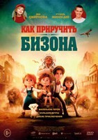 Как приручить бизона - DVD - DVD-R