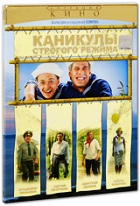 Каникулы строгого режима - DVD - Подарочное