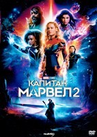 Капитан Марвел 2 (Марвелы) - DVD - DVD-R