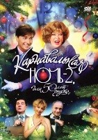 Карнавальная ночь - 2, или 50 лет спустя - DVD