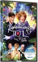 Карнавальная ночь - 2, или 50 лет спустя - DVD (+ карнавальная ночь (1956))