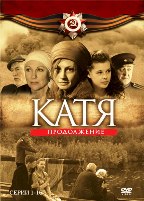 Катя 2: Продолжение