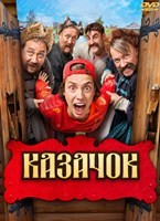 Казачок - DVD - 1 сезон, 8 серий. 4 двд-р