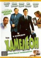 Хамелеон (2001) - DVD - DVD-R