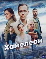 Хамелеон (2024) - DVD - 4 серии. 2 двд-р