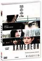 Хамелеон (2010) - DVD