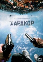 Хардкор - DVD - DVD-R