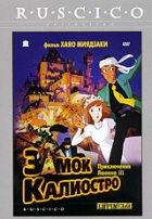 Хаяо Миядзаки. Люпен III: Замок Калиостро - DVD - DVD-R