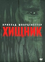 Хищник - DVD (коллекционное)