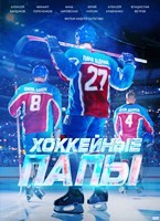 Хоккейные папы - DVD - DVD-R