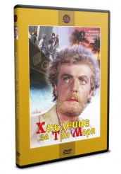 Хождение за три моря - DVD