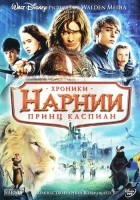 Хроники Нарнии: Принц Каспиан - DVD - DVD-R