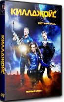 Киллджойс (Кайфоломы) - DVD - 1 сезон, 10 серий