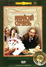 Китайский сервиз - DVD - Реставрированное