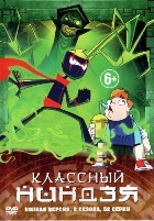 Классный ниндзя - DVD - 2 сезона, 52 серии