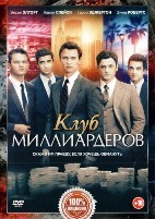 Клуб миллиардеров - DVD