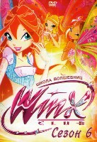 Клуб Винкс – Школа волшебниц - DVD - 6 сезон, 26 серий. 6 двд-р