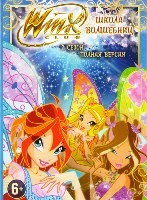 Клуб Винкс – Школа волшебниц - DVD - 7 сезон, 26 серий. 6 двд-р