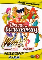 Клуб Винкс – Школа волшебниц - DVD - 8 сезон, 26 серий. 6 двд-р