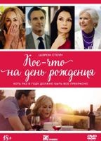 Кое-что на день рождения - DVD