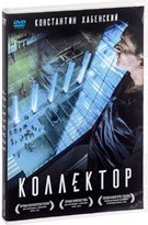 Коллектор - DVD