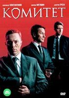 Комитет - DVD - 16 серий. 4 двд-р