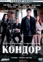 Кондор - DVD - 1 сезон, 10 серий. 5 двд-р