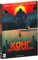 Конг: Остров черепа - DVD - Подарочное