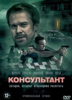 Консультант (Эксперт) - DVD - 16 серий. 4 двд-р