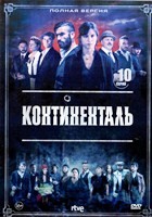 Континенталь (Испания) - DVD - 1 сезон, 10 серий. 5 двд-р