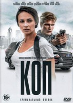 Коп (сериал) - DVD - 8 серий. 4 двд-р