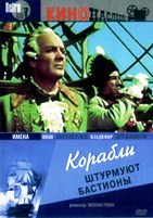 Корабли штурмуют бастионы (1953) - DVD - DVD-R