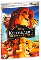 Король Лев 2: Гордость Симбы - DVD