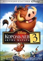 Король Лев 3: Акуна Матата - DVD - DVD-R